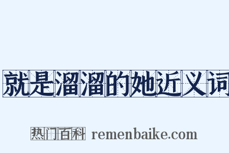 就是溜溜的她近义词是什么意思的图片